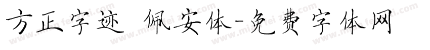方正字迹 佩安体字体转换